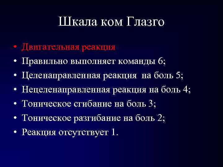 Шкала ком Глазго • • Двигательная реакция Правильно выполняет команды 6; Целенаправленная реакция на