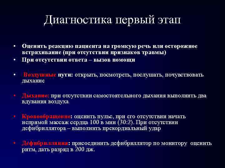 Диагностика первый этап • Оценить реакцию пациента на громкую речь или осторожное встряхивание (при