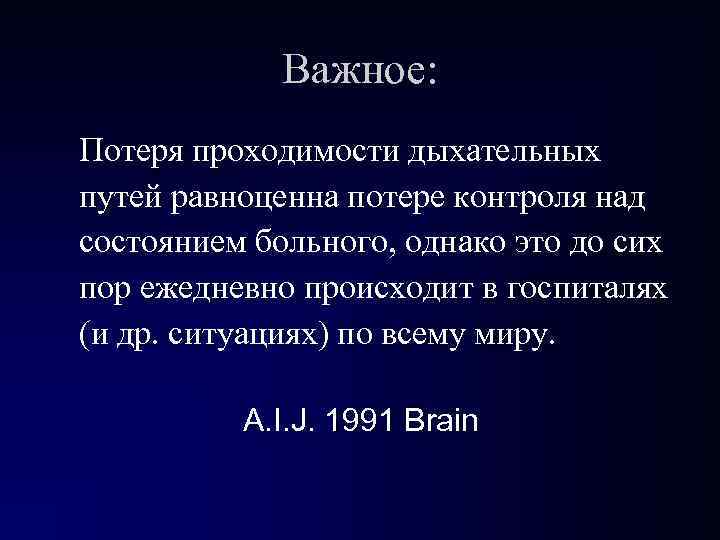 Важное: Потеря проходимости дыхательных путей равноценна потере контроля над состоянием больного, однако это до