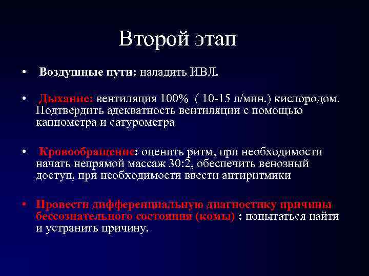 Второй этап • Воздушные пути: наладить ИВЛ. • Дыхание: вентиляция 100% ( 10 -15