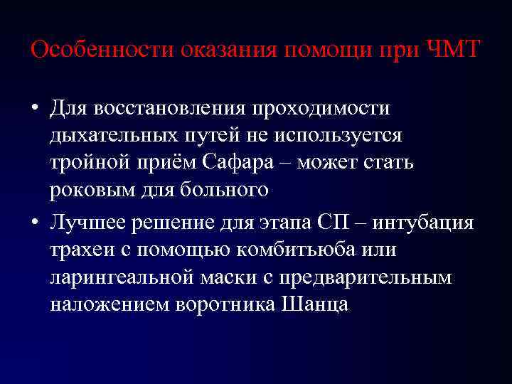 Особенности оказания помощи при ЧМТ • Для восстановления проходимости дыхательных путей не используется тройной