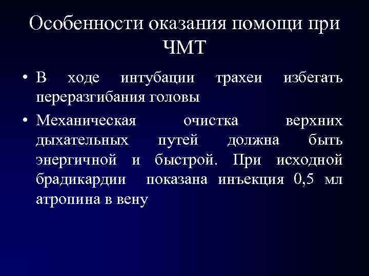 Особенности оказания помощи при ЧМТ • В ходе интубации трахеи избегать переразгибания головы •