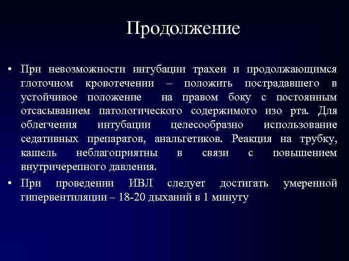 Продолжение • При невозможности интубации трахеи и продолжающимся глоточном кровотечении – положить пострадавшего в