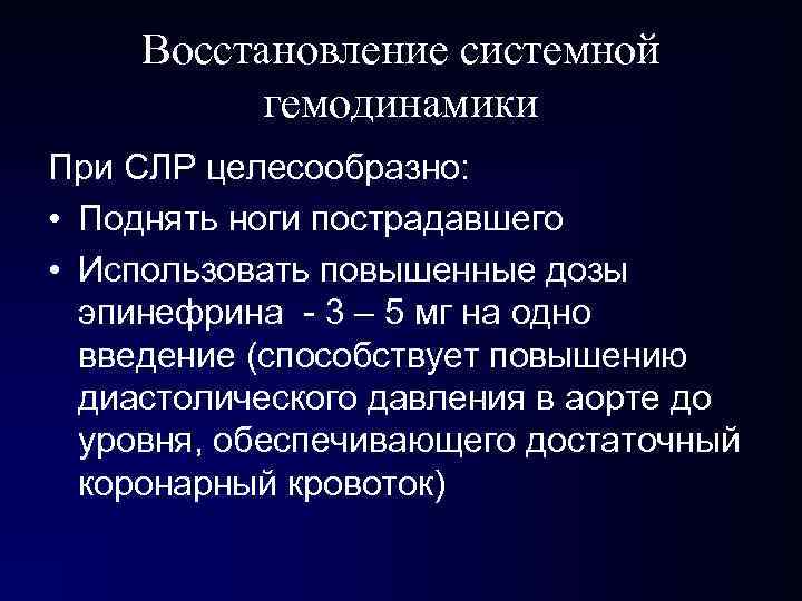 Восстановление системной гемодинамики При СЛР целесообразно: • Поднять ноги пострадавшего • Использовать повышенные дозы