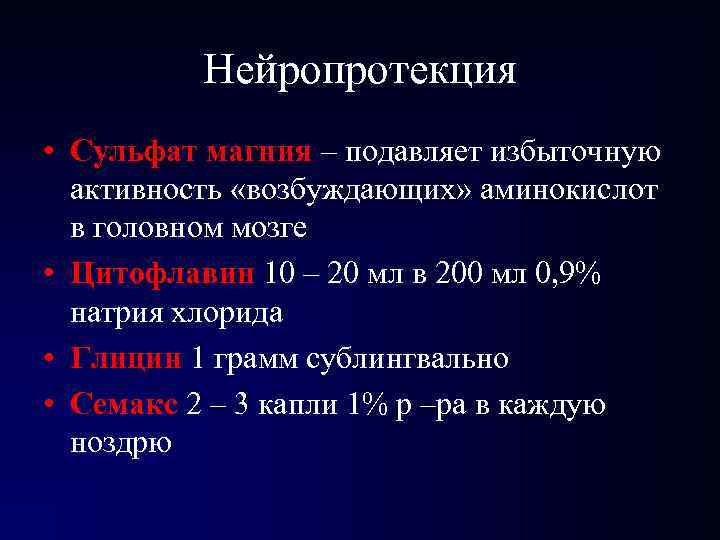 Нейропротекция • Сульфат магния – подавляет избыточную активность «возбуждающих» аминокислот в головном мозге •