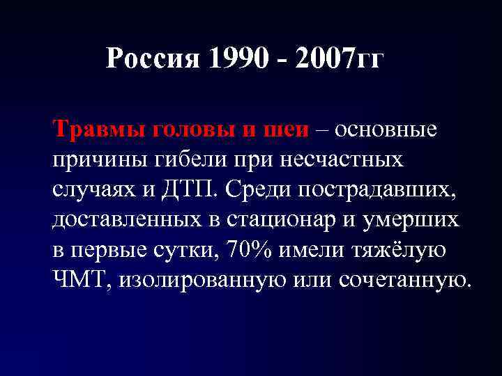 Россия 1990 - 2007 гг Травмы головы и шеи – основные причины гибели при