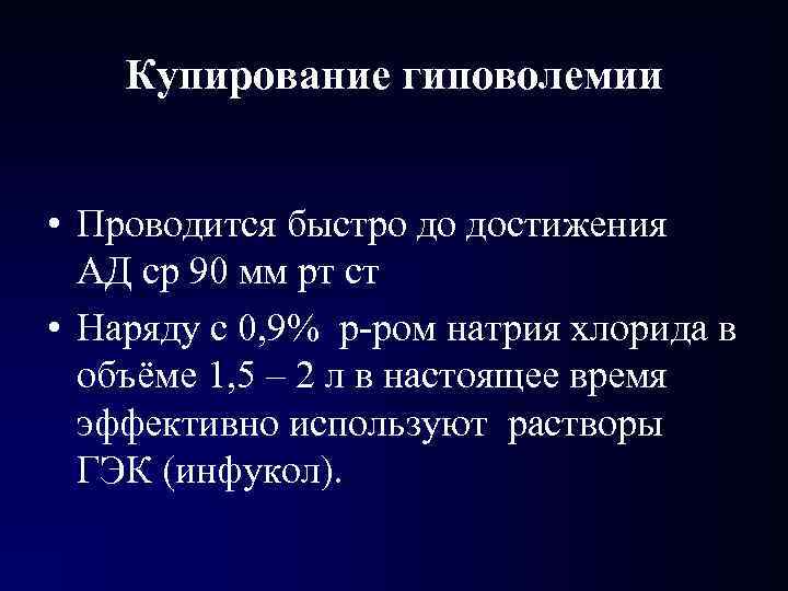 Купирование гиповолемии • Проводится быстро до достижения АД ср 90 мм рт ст •