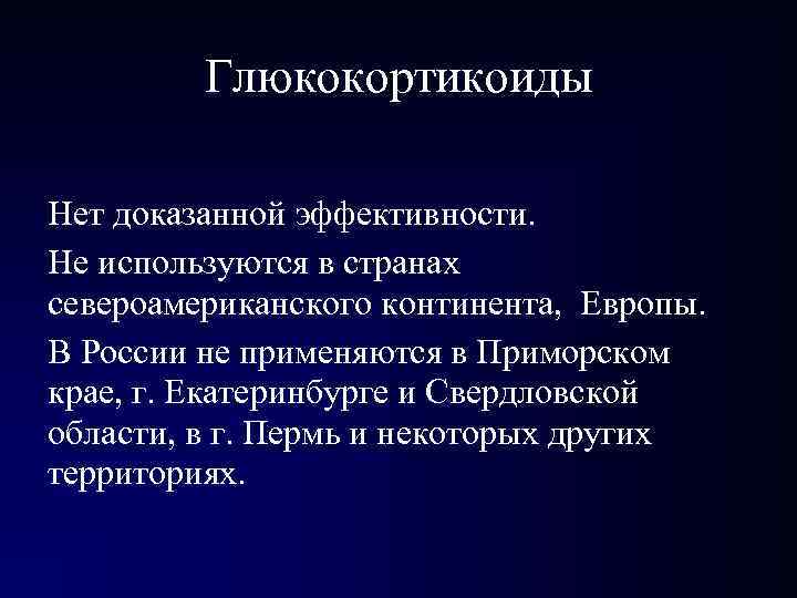 Глюкокортикоиды Нет доказанной эффективности. Не используются в странах североамериканского континента, Европы. В России не