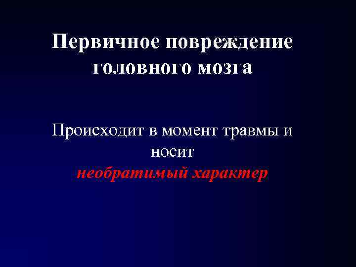 Первичное повреждение головного мозга Происходит в момент травмы и носит необратимый характер 5 