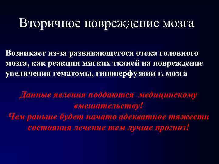 Вторичное повреждение мозга Возникает из-за развивающегося отека головного мозга, как реакции мягких тканей на