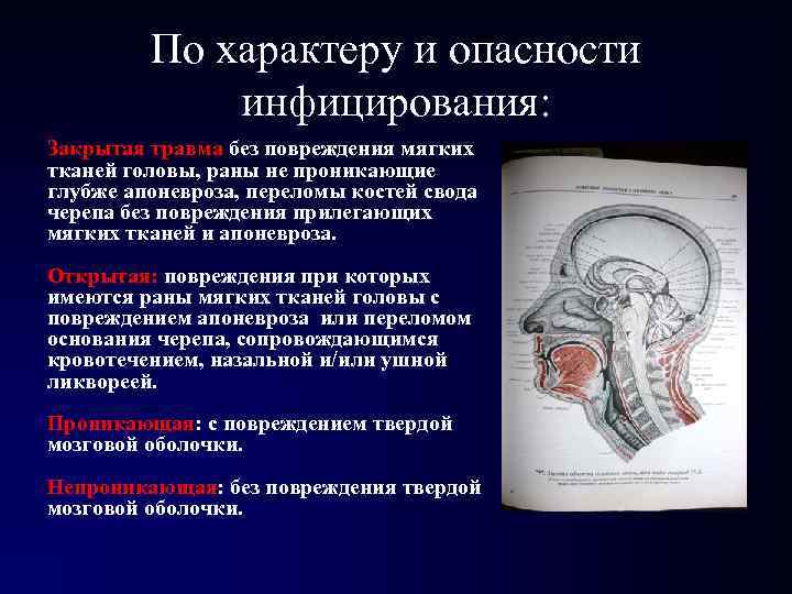 По характеру и опасности инфицирования: Закрытая травма без повреждения мягких тканей головы, раны не