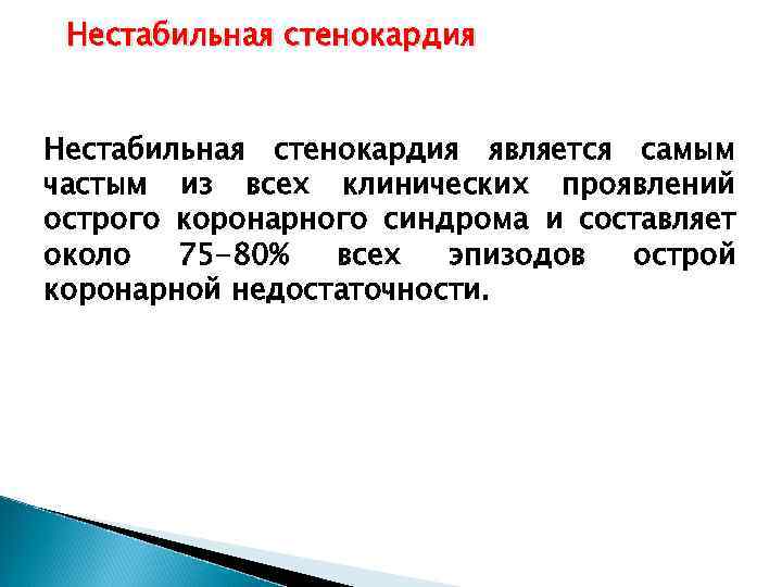 Нестабильная стенокардия является самым частым из всех клинических проявлений острого коронарного синдрома и составляет