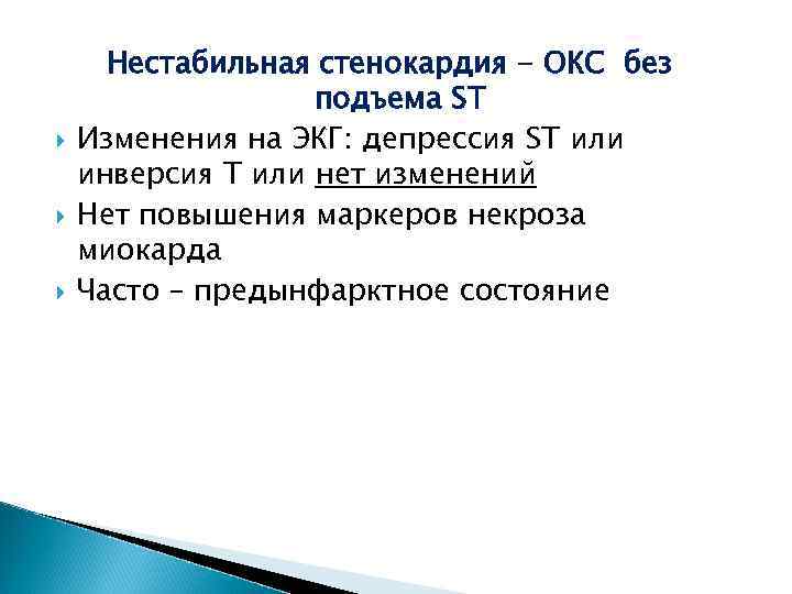  Нестабильная стенокардия - ОКС без подъема ST Изменения на ЭКГ: депрессия ST или