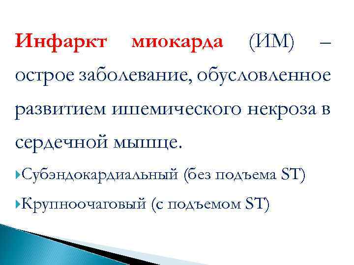 Инфаркт миокарда (ИМ) – острое заболевание, обусловленное развитием ишемического некроза в сердечной мышце. Субэндокардиальный