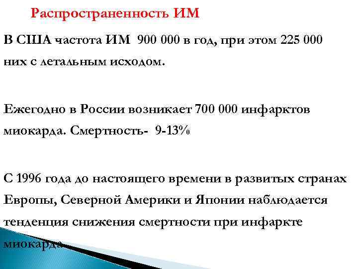 Распространенность ИМ В США частота ИМ 900 000 в год, при этом 225 000