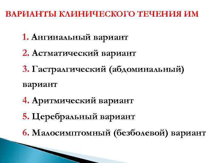 ВАРИАНТЫ КЛИНИЧЕСКОГО ТЕЧЕНИЯ ИМ 1. Ангинальный вариант 2. Астматический вариант 3. Гастралгический (абдоминальный) вариант