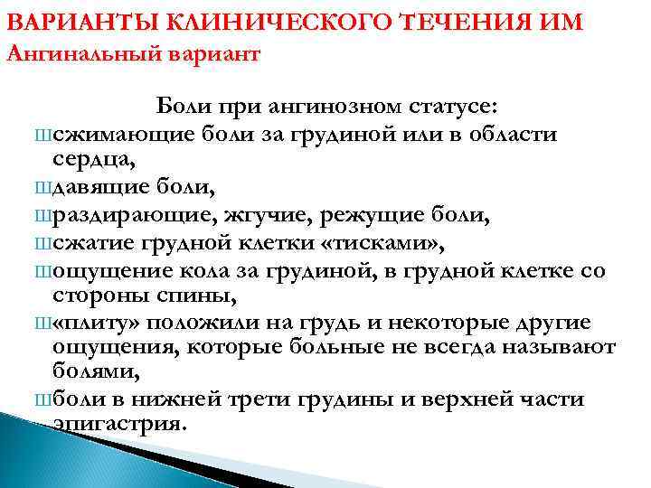 ВАРИАНТЫ КЛИНИЧЕСКОГО ТЕЧЕНИЯ ИМ Ангинальный вариант Боли при ангинозном статусе: Шсжимающие боли за грудиной