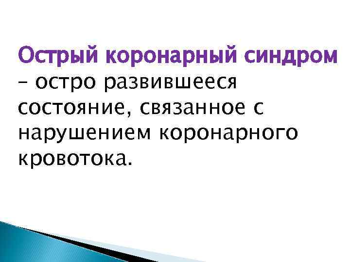 Острый коронарный синдром – остро развившееся состояние, связанное с нарушением коронарного кровотока. 