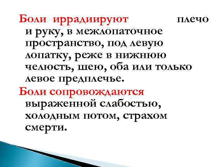 Боли иррадиируют в левое плечо и руку, в межлопаточное пространство, под левую лопатку, реже