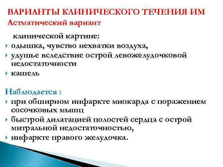 ВАРИАНТЫ КЛИНИЧЕСКОГО ТЕЧЕНИЯ ИМ Астматический вариант В клинической картине: одышка, чувство нехватки воздуха, удушье