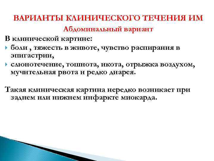 ВАРИАНТЫ КЛИНИЧЕСКОГО ТЕЧЕНИЯ ИМ Абдоминальный вариант В клинической картине: боли , тяжесть в животе,