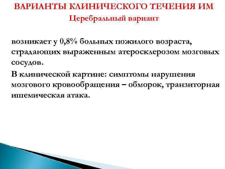 ВАРИАНТЫ КЛИНИЧЕСКОГО ТЕЧЕНИЯ ИМ Церебральный вариант возникает у 0, 8% больных пожилого возраста, страдающих