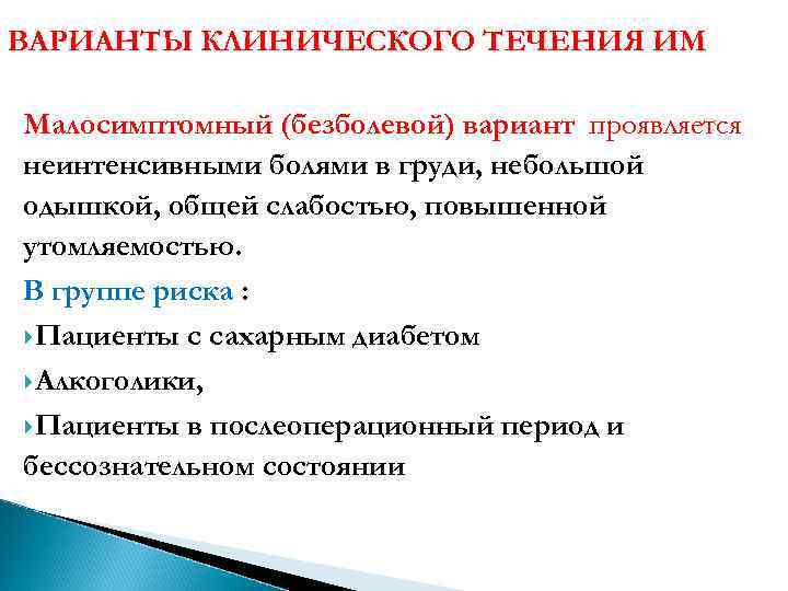 ВАРИАНТЫ КЛИНИЧЕСКОГО ТЕЧЕНИЯ ИМ Малосимптомный (безболевой) вариант проявляется неинтенсивными болями в груди, небольшой одышкой,