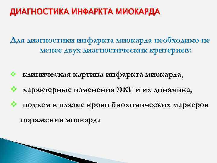 Диагностика инфаркта. Дополнительные методы диагностики инфаркта миокарда. Основные исследования для диагностики инфаркта. Алгоритм диагностики инфаркта. Инструментальная диагностика инфаркта миокарда.