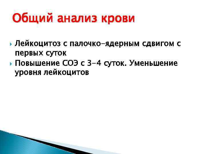 Общий анализ крови Лейкоцитоз с палочко-ядерным сдвигом с первых суток Повышение СОЭ с 3