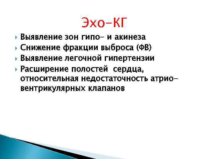 Эхо-КГ Выявление зон гипо- и акинеза Снижение фракции выброса (ФВ) Выявление легочной гипертензии Расширение