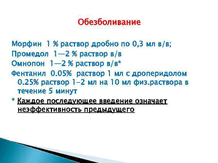 Обезболивание Наркотические анальгетики, внутривенно!!! Морфин 1 % раствор дробно по 0, 3 мл в/в;