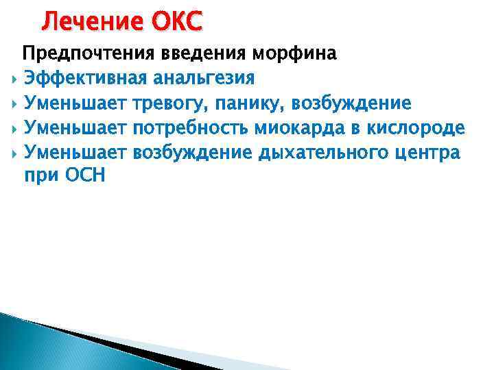 Лечение ОКС Предпочтения введения морфина Эффективная анальгезия Уменьшает тревогу, панику, возбуждение Уменьшает потребность миокарда