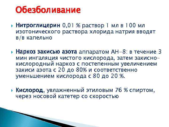 Обезболивание Нитроглицерин 0, 01 % раствор 1 мл в 100 мл изотонического раствора хлорида
