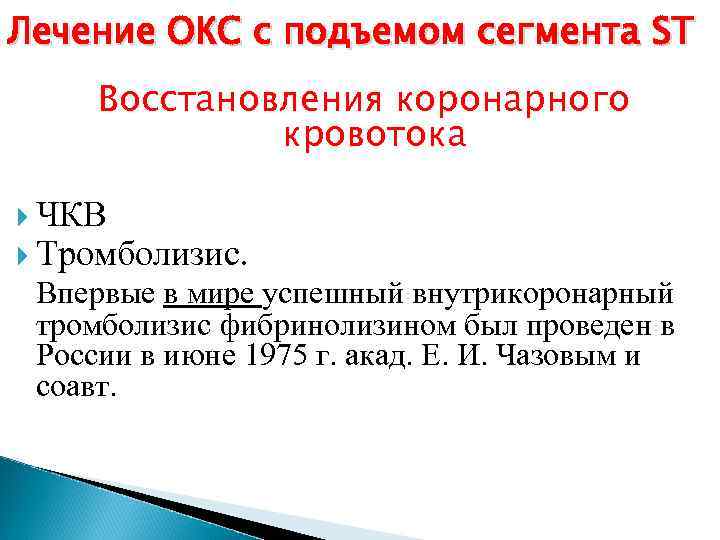 Лечение ОКС с подъемом сегмента ST Восстановления коронарного кровотока ЧКВ Тромболизис. Впервые в мире