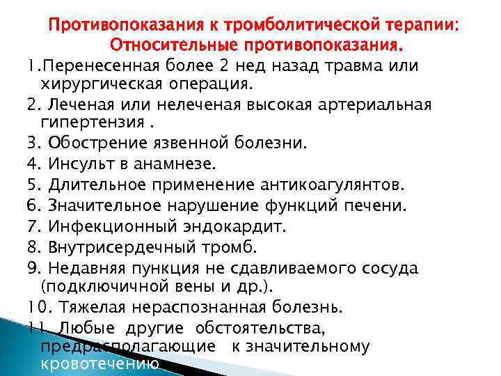 Противопоказания к тромболитической терапии: Относительные противопоказания. 1. Перенесенная более 2 нед назад травма или