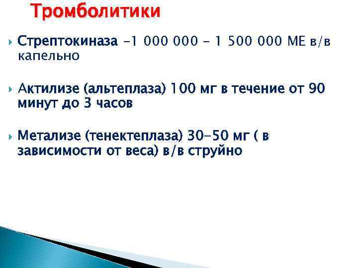 Тромболитики Стрептокиназа -1 000 - 1 500 000 ME в/в капельно Актилизе (альтеплаза) 100