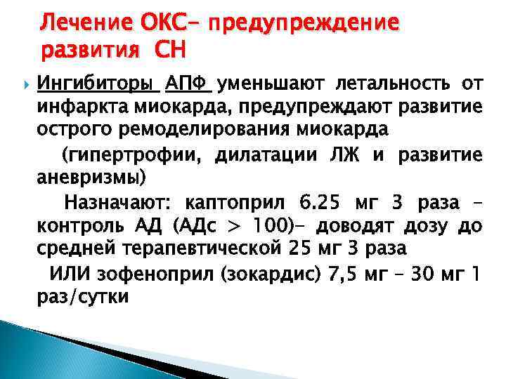 Лечение ОКС- предупреждение развития СН Ингибиторы АПФ уменьшают летальность от инфаркта миокарда, предупреждают развитие