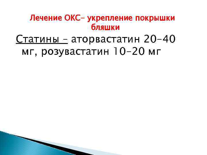 Лечение ОКС- укрепление покрышки бляшки Статины – аторвастатин 20 -40 мг, розувастатин 10 -20