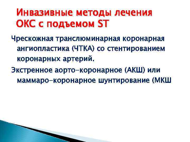 Инвазивные методы лечения ОКС с подъемом ST Чрескожная транслюминарная коронарная ангиопластика (ЧТКА) со стентированием