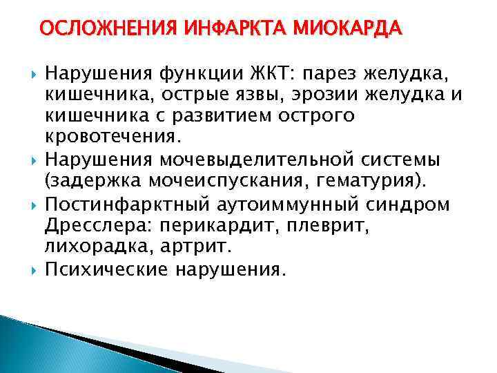 ОСЛОЖНЕНИЯ ИНФАРКТА МИОКАРДА Нарушения функции ЖКТ: парез желудка, кишечника, острые язвы, эрозии желудка и