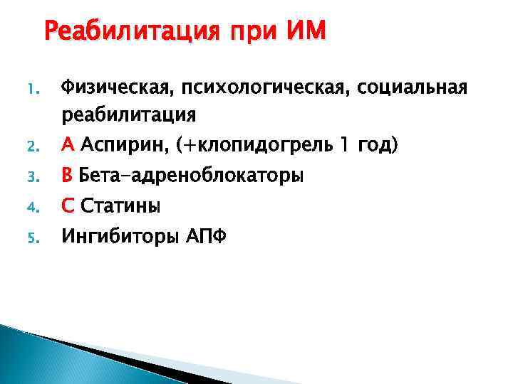 Реабилитация при ИМ 1. Физическая, психологическая, социальная реабилитация 2. А Аспирин, (+клопидогрель 1 год)