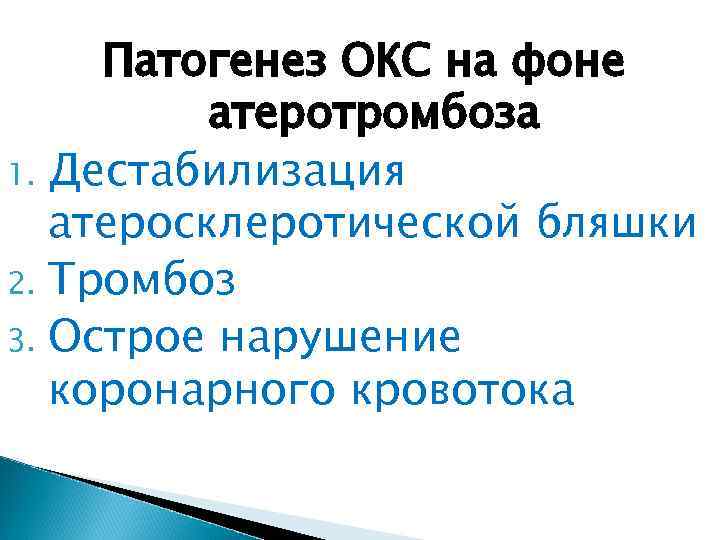Патогенез ОКС на фоне атеротромбоза 1. Дестабилизация атеросклеротической бляшки 2. Тромбоз 3. Острое нарушение