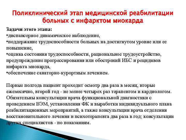 Поликлинический этап медицинской реабилитации больных с инфарктом миокарда Задачи этого этапа: • диспансерное динамическое