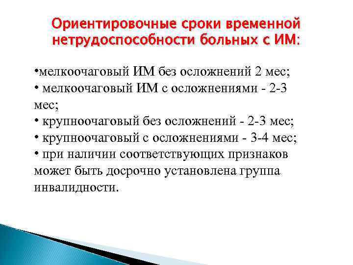Ориентировочные сроки временной нетрудоспособности больных с ИМ: • мелкоочаговый ИМ без осложнений 2 мес;