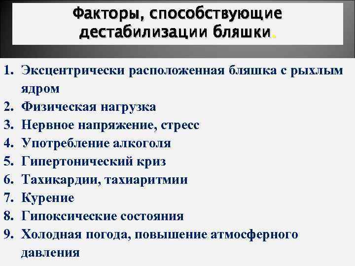 Факторы, способствующие дестабилизации бляшки. 1. Эксцентрически расположенная бляшка с рыхлым ядром 2. Физическая нагрузка