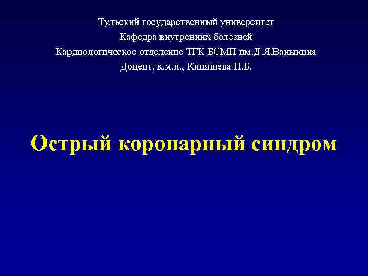 Тульский государственный университет Кафедра внутренних болезней Кардиологическое отделение ТГК БСМП им. Д. Я. Ваныкина