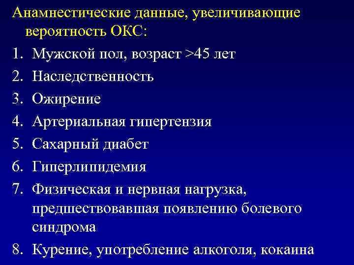 Анамнестические данные, увеличивающие вероятность ОКС: 1. Мужской пол, возраст >45 лет 2. Наследственность 3.