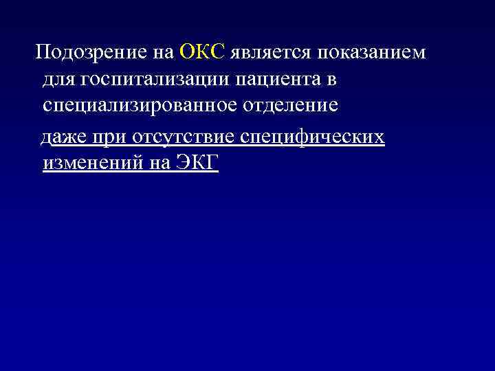 Подозрение на ОКС является показанием для госпитализации пациента в специализированное отделение даже при отсутствие