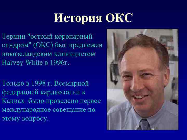 История ОКС Термин "острый коронарный синдром" (ОКС) был предложен новозеландским клиницистом Harvey White в