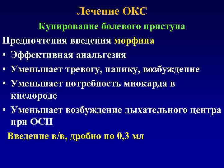 Лечение ОКС Купирование болевого приступа Предпочтения введения морфина • Эффективная анальгезия • Уменьшает тревогу,